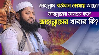 জাহান্নাম বর্তমান কোথায় আছে? জাহান্নামের আয়তন কত? জাহান্নামের খাবার কি? | মুফতি রফিকুল ইসলাম হাবিবী