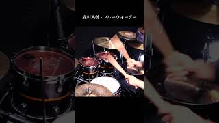 ドラム叩いてみた🥁 森川美穂 - ブルーウォーター 【Drum Cover】 #shorts