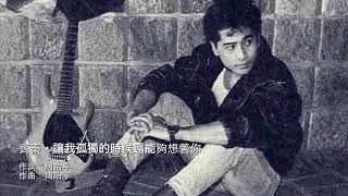 讓我孤獨的時候還能夠想著你 - 齊秦 Chyi Chin (1986)