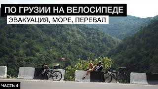 ГРУЗИЯ на ВЕЛОСИПЕДЕ | Серия 4 | Эвакуация, Море, Перевал