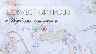 Совместный проект "Свадебная карусель". 1 этап. Первый разворот