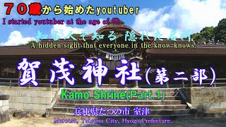 兵庫県たつの市室津 賀茂神社(第二部 完結編) （Murotsu Kamo Shrine, Tatsuno City, Hyogo Prefecture (Part 2 Final)）