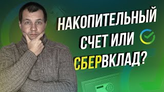 Накопительный счет отстой? Лучше Сбер Вклад? Сравниваем куда лучше вложить деньги.