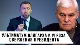 Константин Сивков | Ультиматум олигарха и угроза свержения президента