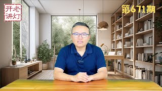 张又侠果断抄了习近平后路，湖南省财政厅长刘文杰遇害真相，福建反共青年成立工农革命军独立第一团。《老灯开讲第671期》