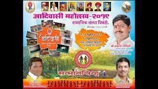 BHIWANDI ADIVASI MAHOSTAV 2019 LAKHIWALI  DAY 3 //  भिवंडी आदिवासी महोत्सव २०१९ लाखीवली