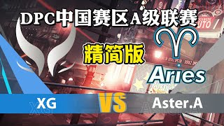 【dota2解说】团战最优解！精简版XG-Aries DPC中国赛区A级联赛12月13日