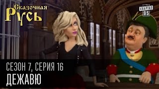 Сказочная Русь 7 сезон, серия 16 | Люди ХА | Дежавю