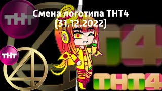 Смена логотипа ТНТ4 (31.12.2022)