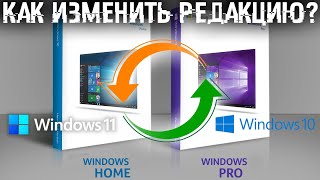 🔄 Как изменить редакцию Windows 10 и 11 быстро и без потери личных данных?