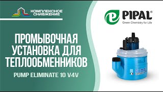 Установка для промывки теплообменников Pump Eliminate 10 v4v.