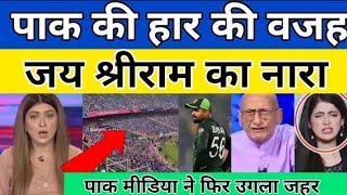 Pakistani media reactions on Jai Shri Ram in ground I Pakistan reaction on ind vs pak | World Cup |