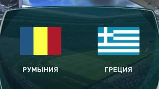 Romania vs Greece PES 2017