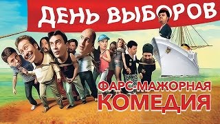 День выборов (2007) / Комедия