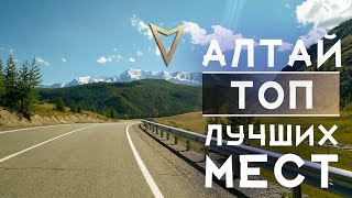 ЧУЙСКИЙ ТРАКТ / АЛТАЙ - ЛУЧШИЕ ДОСТОПРИМЕЧАТЕЛЬНОСТИ