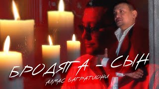 Алмас Багратиони - Бродяга - Сын