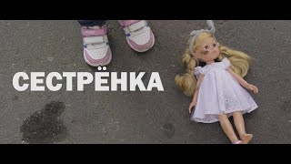 Короткометражный фильм "СЕСТРЁНКА"