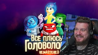 Все плюсы мультфильма "Головоломка" ✨REMASTERED✨ | РЕАКЦИЯ НА DALBEK