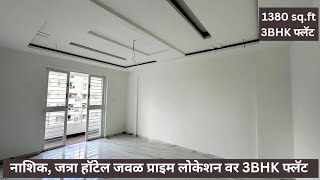 नाशिक, जत्रा हॉटेल-प्राइम लोकेशन वर 3BHK फ्लॅट 9209284243 #trending #youtubeshorts #viralvideo #yt