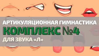 ЧЕТВЁРТЫЙ КОМПЛЕКС УПРАЖНЕНИЙ ДЛЯ ЗВУКА «Л» (АЛЬВЕОЛЯРНАЯ ПОЗИЦИЯ). Артикуляционная гимнастика.