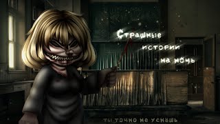 *•Страшные истории на ночь•* Gacha club/life/nox |79 часть| [час]