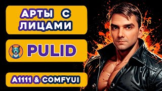 PuLID | Арты с лицами на A1111 и ComfyUI