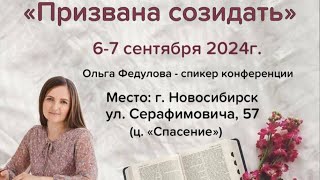 Сестринская конференция I Призвана созидать (2-ой день)