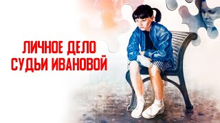 Личное дело судьи Ивановой (1985)