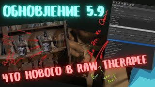 Крутое Обновление RAW Therapee 5.9. Что нового?