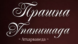 Прашна упанишада. Доклад "Упанишады канона Мукхья".  Читает монахиня Трайлокьядеви