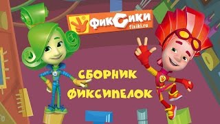 Фиксики - Сборник Фиксипелок