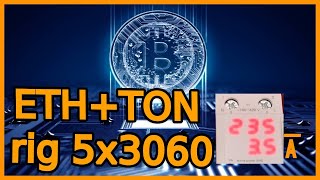 ETH+TON / rig 5x3060 / актуальность дуал майнинга на 13.02.2022г