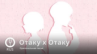 [Оригинальная песня] Отаку х Отаку [Onsa Media]