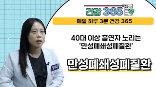 [건강365] 40대 이상 흡연자 노리는 '만성폐쇄성폐질환' l 구포성심병원 | ☎ 051)333-2001