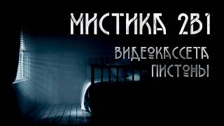 Видеокассета. Пистон. Мистика | К. Костин, Т. Конев. ИсторииТО