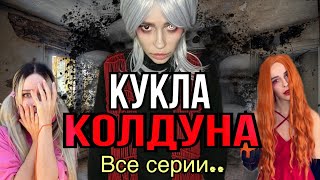 Света и кукла колдуна! Все серии! Страшилки от Светы