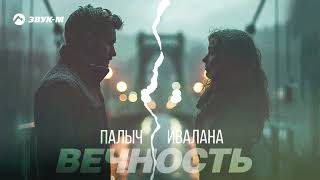 Палыч, Ивалана - Вечность | Премьера трека 2024