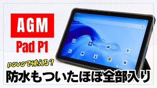 【防水10型タブレット】AGM Pad P1 スタイリッシュかつパフォーマンスも良好！SIMも使えて通話対応と無難な仕上がり。