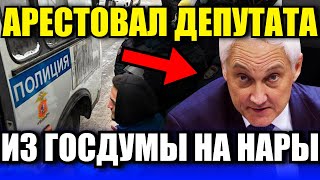 ПОСТАВИЛ КРЕСТ НА КАРЬЕРЕ ДЕПУТАТА - ВЫШВЫРНУЛ ПРЯМИКОМ НА НАРЫ!