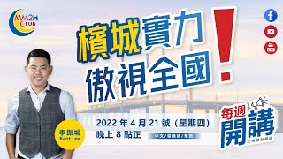 【每週開講】檳城實力傲視全國❗底薪調升，外勞也受惠❗