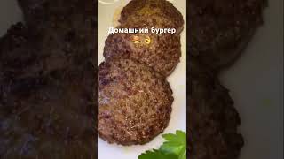 Домашний бургер 🍔 Делаем всё по видео!!! Очень вкусно 🤤 @edgars_6824