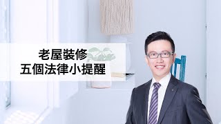 老屋裝修五個法律小提醒¶保鑣律師出勤中 @綠裝修 GD TV ＠台北設計建材中心