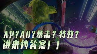 LOLM 婕莉AD還是AP 特效還是暴擊？進來抄答案！【蘭斯】