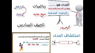 الدرس 4 _الوحدة 7 / استكشاف المدى /للصف السادس / ترم اول