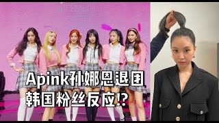 Apink孙娜恩退团韩国粉丝反应!?