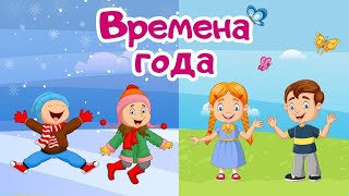 СБОРНИК ЗАГАДОК ДЛЯ ДЕТЕЙ. ЗАГАДКИ про лето, осень, зиму, весну для малышей. Времена года для детей