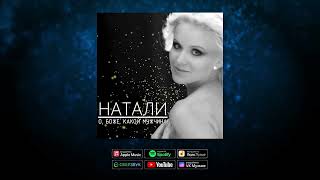 Натали - О, Боже, какой мужчина! (Dmitriy RS remix) I Ремикс знаменитого хита!