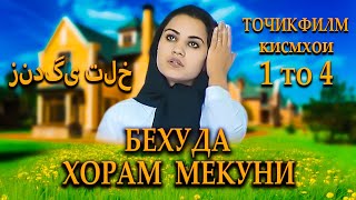 Точикфилм - Бехуда Хорам Мекуни. Кисмхои 1 то 4. فیلمی درباره زندگی تلخ