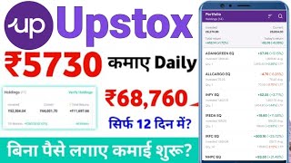 Upstox App Se Paise Kaise Kamaye 2024 - Upstox App Kaise Use Kare