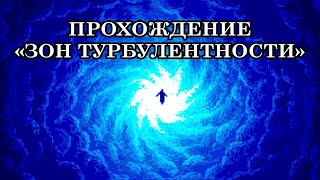 ПРОХОЖДЕНИЕ «ЗОН ТУРБУЛЕНТНОСТИ». ПЕРЕХОД В 5-е ИЗМЕРЕНИЕ, как перемещение через тёмные пласты